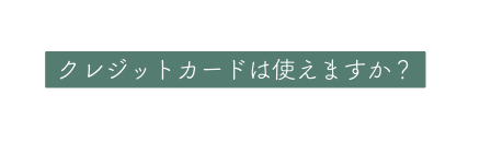 クレジットカードは使えますか